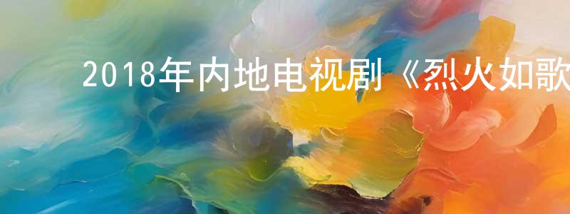 ﻿安子厚的个人主页,﻿2018年内地电视剧《烈火如歌》第52集[国语字幕]迅雷下载_电影天堂